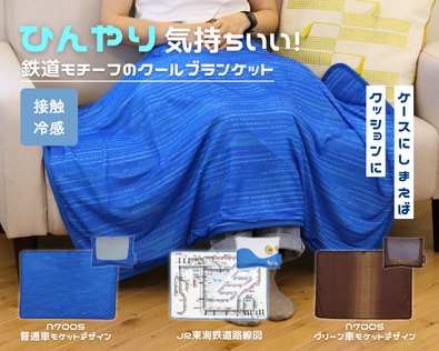 新幹線。０系、１００系、グリーン車用ブランケット 。 TOICAのひよこも登場！鉄道モチーフのクールブランケット3種類